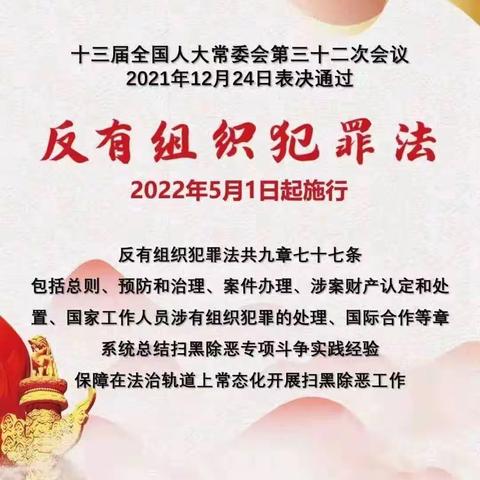 【我们的阵地安如磐】以法护航健康成长——《反有组织犯罪法》普法宣传