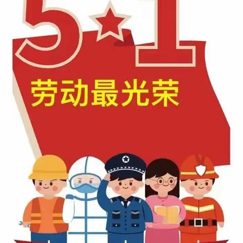 金色童年幼儿园幼儿园2023年五一国际劳动节放假通知及假期安全温馨提醒