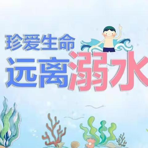 珍爱生命预防溺水–––磁州镇蓝天学校防溺水安全教育