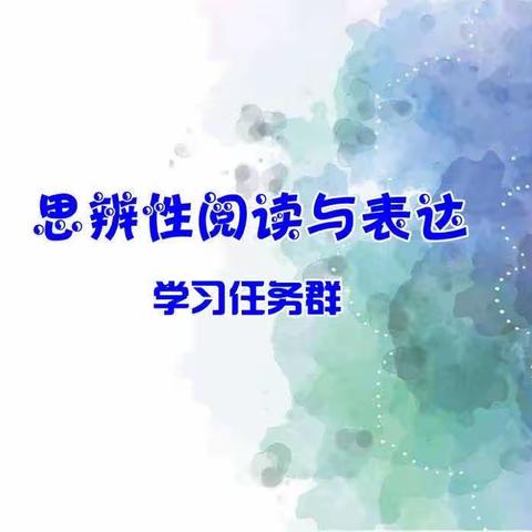 新课标下“思辨性阅读与表达”教学研讨——六年级语文组四月份教学工作总结