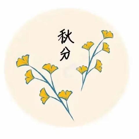 秋分至，秋意浓—四五班“遇见秋分”节气主题活动