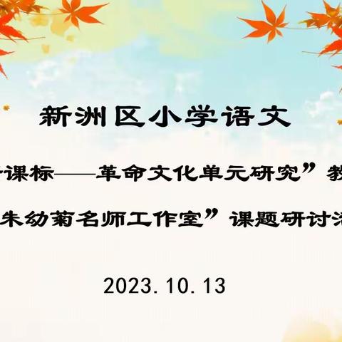 精耕细研踏秋行  共谱教研新征程
——记新洲区小学语文高段阅读教学展示暨“朱幼菊名师工作室”课题研讨活动