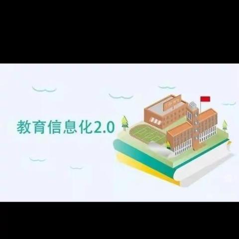 让教育信息化，让课堂活起来   ——沙圪塔镇元寨小学信息技术2.0校本研修活动纪实