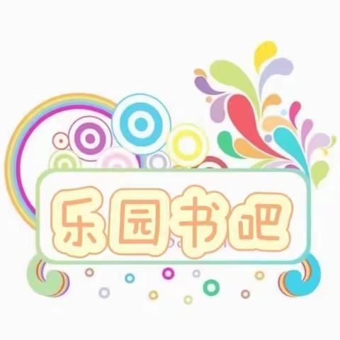 文县白林新城幼儿园“乐园书吧