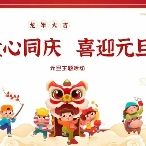 童心同庆，喜迎元旦——朝阳中心幼儿园中三班元旦美篇