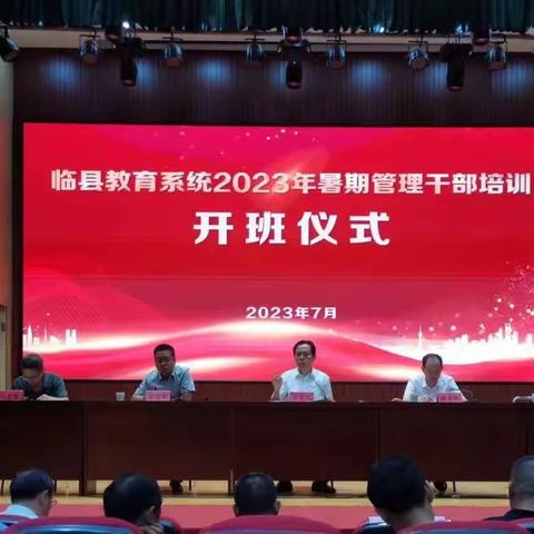 学思践悟正当时 惟实励新共提升——临县教育系统2023年暑期管理干部培训纪实