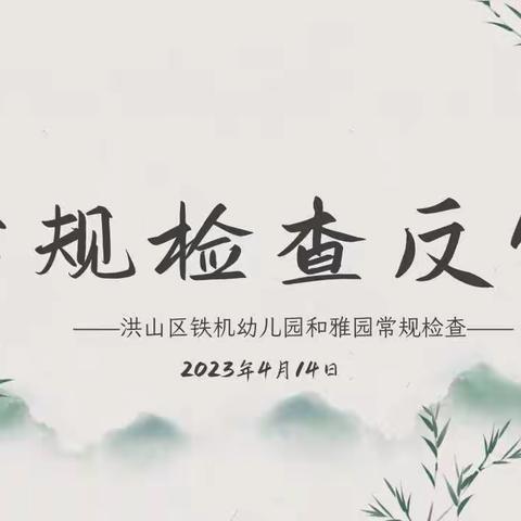 规范保发展 反馈促提升——洪山区铁机幼儿园和雅园常规反馈活动