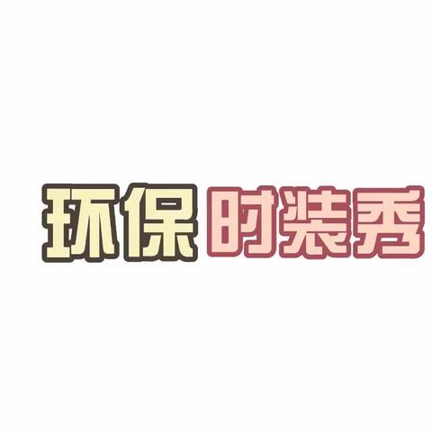 环保时装表演秀