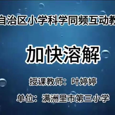 同频互动，共同成长—小学科学同频互动