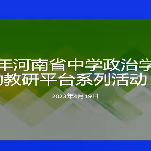 郑州市第二外国语学校思政教师参加省级远程教研活动