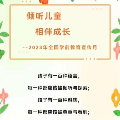 【学前教育宣传月】倾听儿童，相伴成长——好妈妈幼儿园2023年学前教育宣传月知识宣传