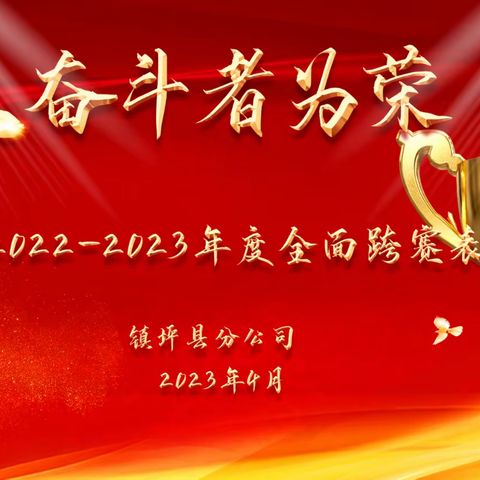 镇坪县分公司2023-2024年度“跨越山海，巅峰相见”全面跨赛启动会