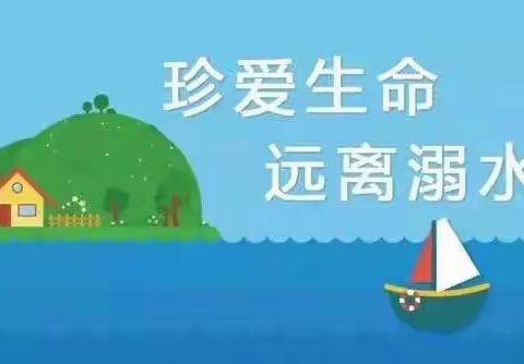 守护生命，预防溺水——南故邑小学开展防溺水主题教育系列活动