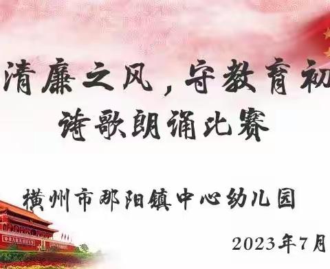 “扬清廉之风，守教育初心”——2023年横州市那阳镇中心幼儿园诗歌朗诵比赛