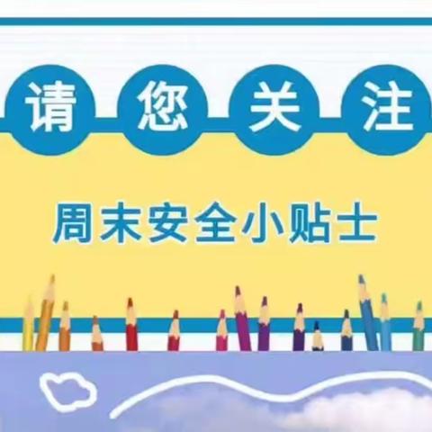 周末安全提醒                      睢县古襄路小学