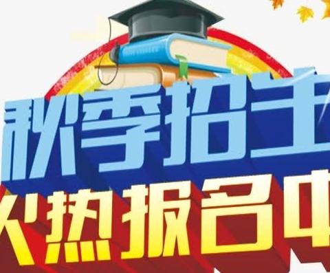 电海街道启发幼儿园2024年秋季招生进行中……