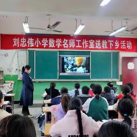 送教下乡促均衡 笃行致远共成长                ——刘忠伟小学数学名师工作室送教下乡