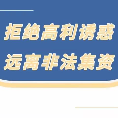 张家口蔚县支行开展“拒绝高利诱惑 远离非法集资”宣传活动