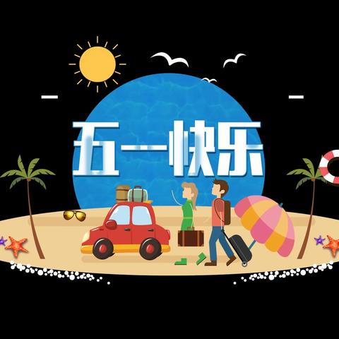 七棵树镇中心幼儿园——“五一”假期致家长一封信