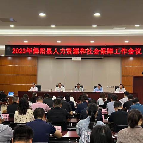 2023舞阳县人力资源和社会保障工作会议