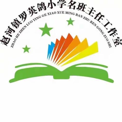 研讨“心”思路，“慧”做班主任 ——赵河镇罗英鸽名班主任工作室研讨