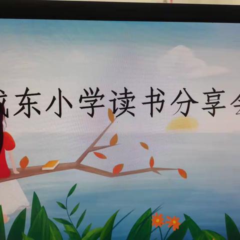 “一书一世界，读书悦分享” 三亚市崖州区城东小学读书分享会