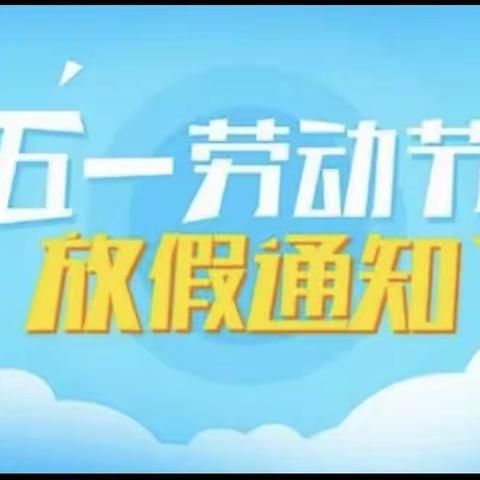 阳光每文幼儿园2023年五一劳动节放假通知及温馨提示