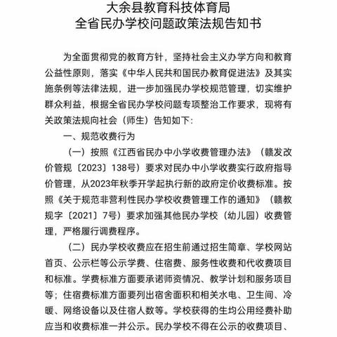 全省民办学校政策法规告知书