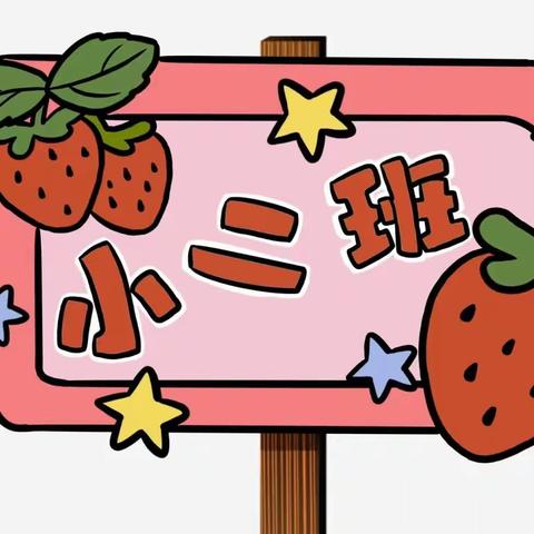 伶俐世纪城幼儿园小二班–––『童心不泯⭐所遇皆甜🍭』