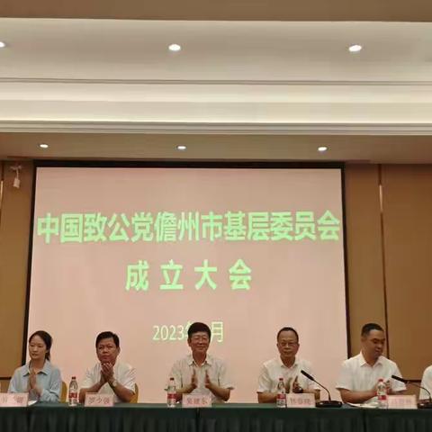 中国致公党儋州市基层委员会成立