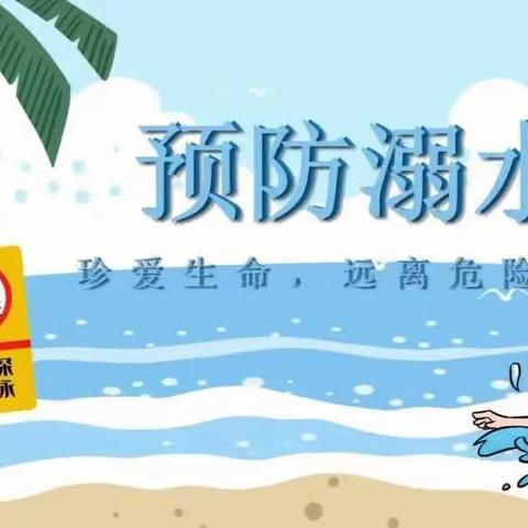 珍爱生命，预防溺水---茂铺小学安全教育日