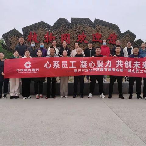 营业部成功开展“心系员工 凝心聚力 共创未来”团建活动暨首届网点员工节庆祝活动