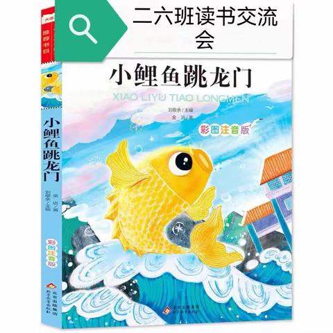 《小鲤鱼跳龙门》——郾城区实验小学二六班读书交流会