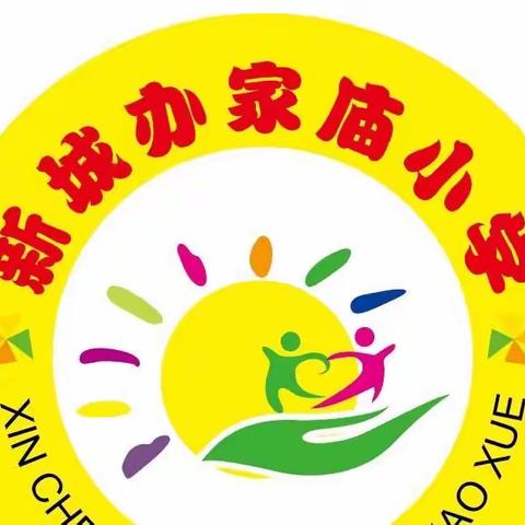 新城办家庙小学“庆六一，唱红歌”合唱比赛