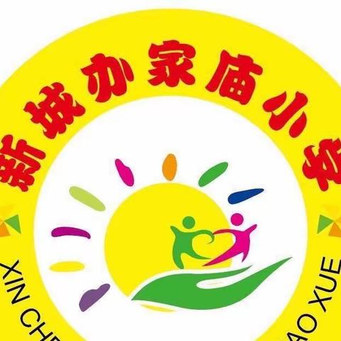 新城办家庙小学国庆放假通知