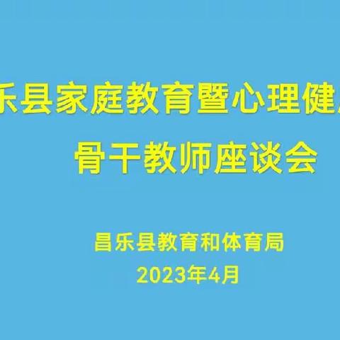 精研细琢，守正创新——昌乐县家庭教育暨心理健康教育座谈会