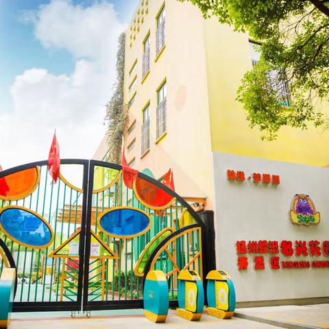 【童心筑梦向未来】扬州经济开发区名兴花园幼儿园中三班六一活动花絮