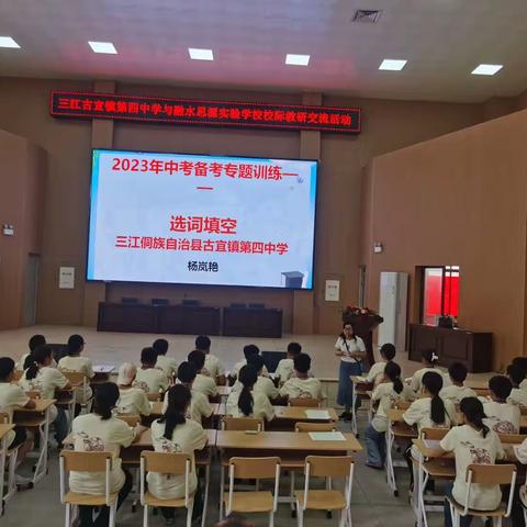 学习交流促提升    携手同心向未来——记三江县古宜镇第四中学与融水县初中英语名师工作室中考备考交流活动