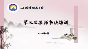 临池学书聚心神 翰墨飘香满校园