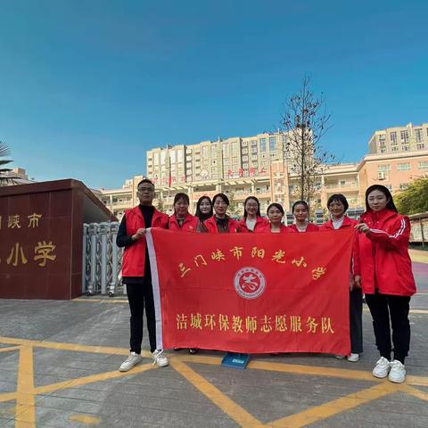 履行路长单位职责 助力文明城市创建----三门峡市阳光小学教育集团在责任路段开展执勤活动