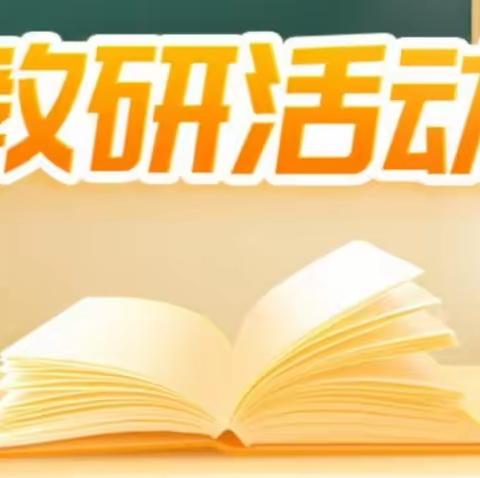 由“说”展思，因“题”促教                       ---集宁区民建路小学教育集团数学“说题”教研活动报道