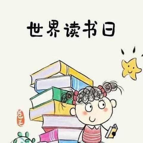 “书香溢满校园，读书伴我成长”——黄营小学世界读书日活动总结