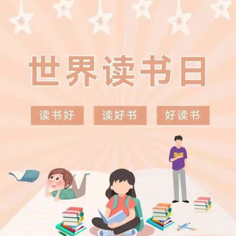 【兰河一中】世界读书日 书香伴成长