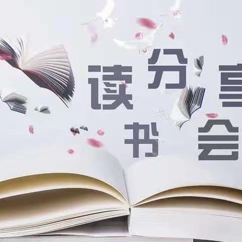 “书香润心灵，阅读促成长”——罗家畔小学教师读书分享会