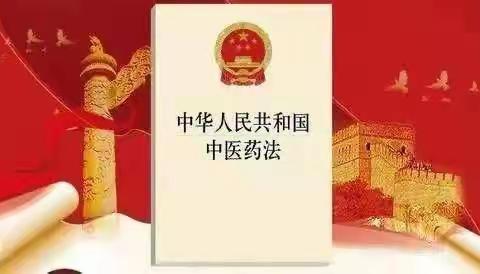 《中华人民共和国中医药法》实施六周年宣传