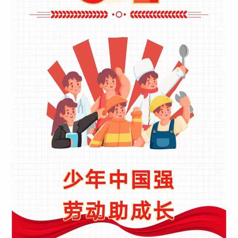 享劳动之乐，悟劳动之美——     城关第三小学一年级“五一”劳动篇