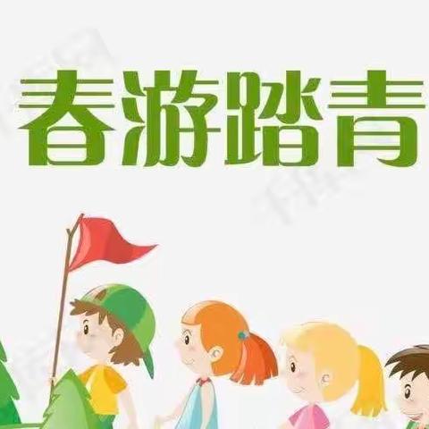 “与春天握手，携快乐同行” ——泰安八十八医院幼儿园春游活动