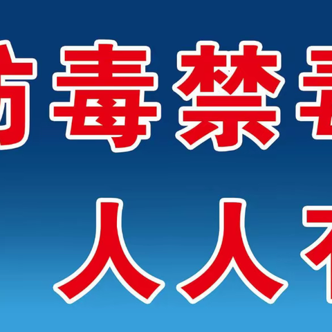 禁毒宣讲进校园，护航青春助成长——香兰镇中心学校