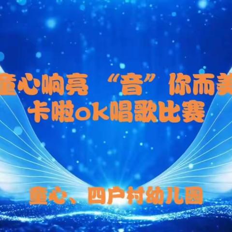 童心幼儿园“童心响亮、音你而美”卡拉OK唱歌比赛