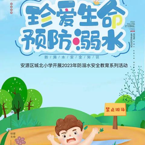 “珍爱生命   谨防溺水”—安源区城北小学防溺水安全教育系列活动
